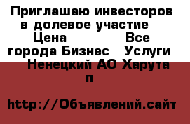 Приглашаю инвесторов в долевое участие. › Цена ­ 10 000 - Все города Бизнес » Услуги   . Ненецкий АО,Харута п.